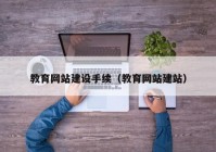 教育网站建设手续（教育网站建站）