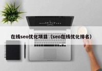 在线seo优化项目（seo在线优化排名）